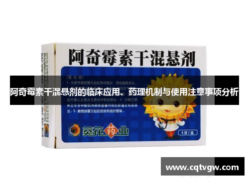 阿奇霉素干混悬剂的临床应用、药理机制与使用注意事项分析 阿奇霉素干混悬剂的临床应用、药理机制与使用注意事项分析