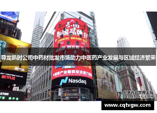 尊龙凯时公司中药材批发市场助力中医药产业发展与区域经济繁荣 尊龙凯时公司中药材批发市场助力中医药产业发展与区域经济繁荣