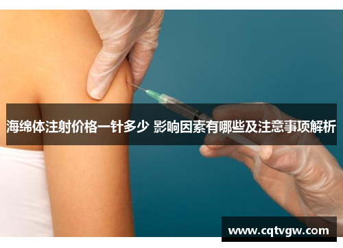 海绵体注射价格一针多少 影响因素有哪些及注意事项解析 海绵体注射价格一针多少 影响因素有哪些及注意事项解析