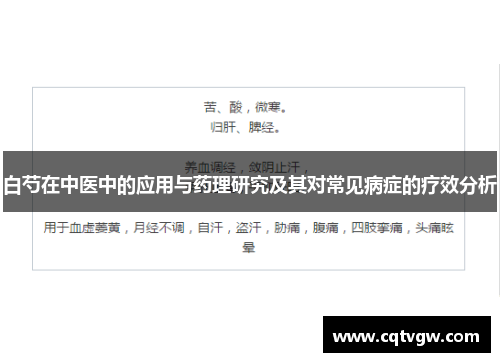 白芍在中医中的应用与药理研究及其对常见病症的疗效分析 白芍在中医中的应用与药理研究及其对常见病症的疗效分析