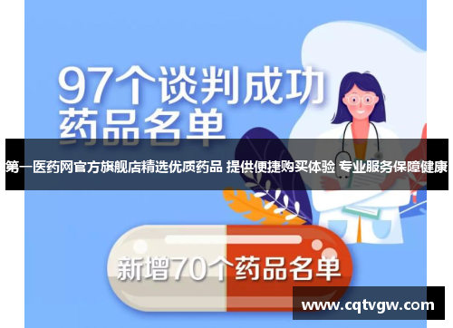 第一医药网官方旗舰店精选优质药品 提供便捷购买体验 专业服务保障健康 第一医药网官方旗舰店精选优质药品 提供便捷购买体验 专业服务保障健康