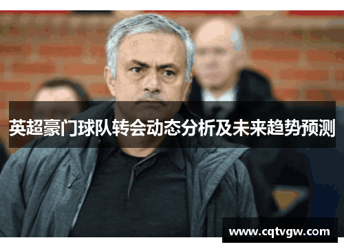 英超豪门球队转会动态分析及未来趋势预测