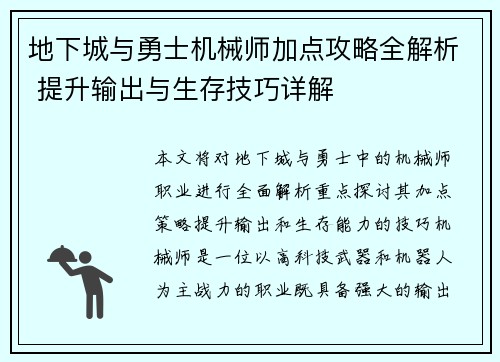 地下城与勇士机械师加点攻略全解析 提升输出与生存技巧详解