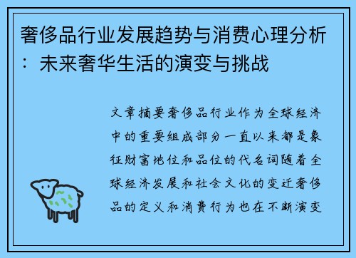 奢侈品行业发展趋势与消费心理分析：未来奢华生活的演变与挑战