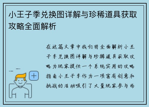 小王子季兑换图详解与珍稀道具获取攻略全面解析